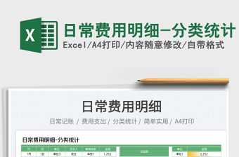 2023日常費用明細-分類統(tǒng)計免費下載