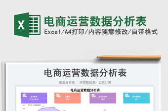 2023電商運(yùn)營數(shù)據(jù)分析表免費(fèi)下載