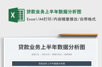 2023貸款業務上半年數據分析圖免費下載