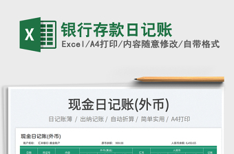 2023銀行存款日記賬免費(fèi)下載