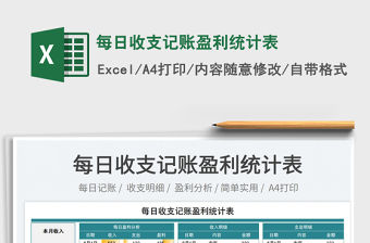 2023每日收支記賬盈利統計表免費下載