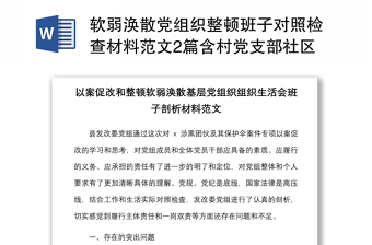 軟弱渙散黨組織整頓班子對(duì)照檢查材料范文2篇含村黨支部社區(qū)組織生活會(huì)檢視剖析材料發(fā)言提綱