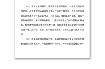 软弱涣散党组织整顿班子对照检查材料范文2篇含村党支部社区组织生活会检视剖析材料发言提纲