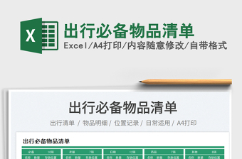 2023出行必備物品清單免費下載
