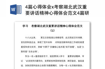 4篇心得體會x考察湖北武漢重要講話精神心得體會范文4篇研討發言材料參考