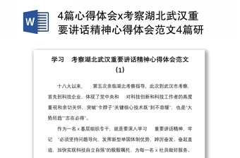 4篇心得體會x考察湖北武漢重要講話精神心得體會范文4篇研討發(fā)言材料參考