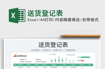 2023送貨登記表免費(fèi)下載