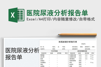 2023醫(yī)院尿液分析報(bào)告單免費(fèi)下載
