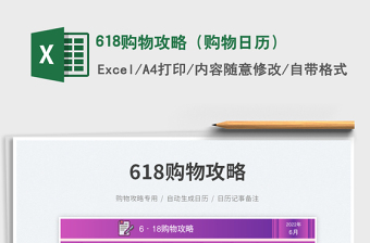 2022618購物攻略（購物日歷）免費下載
