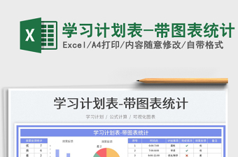 2023學(xué)習(xí)計(jì)劃表-帶圖表統(tǒng)計(jì)免費(fèi)下載