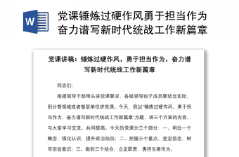 黨課錘煉過硬作風勇于擔當作為奮力譜寫新時代統(tǒng)戰(zhàn)工作新篇章統(tǒng)戰(zhàn)部黨課講稿范文