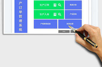 2023生產訂單管理系統免費下載