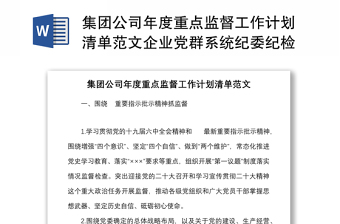集團(tuán)公司年度重點(diǎn)監(jiān)督工作計(jì)劃清單范文企業(yè)黨群系統(tǒng)紀(jì)委紀(jì)檢監(jiān)察