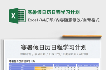 2022寒暑假日歷日程學(xué)習(xí)計(jì)劃免費(fèi)下載