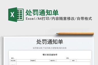 2023處罰通知單免費(fèi)下載
