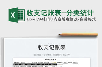 2023收支記賬表-分類統(tǒng)計(jì)免費(fèi)下載