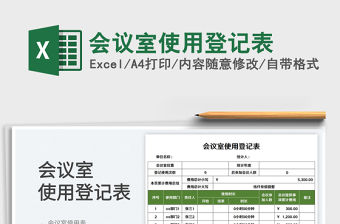2023會議室使用登記表免費下載