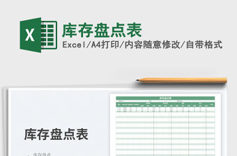 2023庫(kù)存盤點(diǎn)表免費(fèi)下載