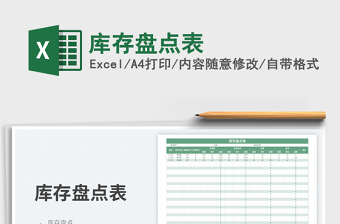 2023庫存盤點(diǎn)表免費(fèi)下載