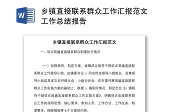 鄉(xiāng)鎮(zhèn)直接聯(lián)系群眾工作匯報(bào)范文工作總結(jié)報(bào)告