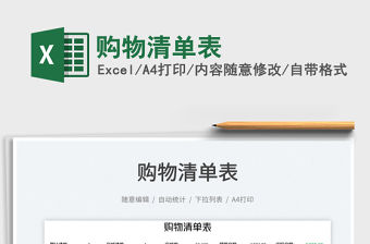 2023購物清單表免費下載