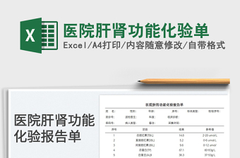 2023医院肝肾功能化验单免费下载