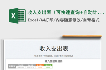 2023收入支出表（可快速查詢(xún)+自動(dòng)計(jì)算）免費(fèi)下載