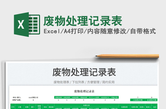 2023廢物處理記錄表免費(fèi)下載