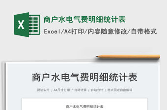 2023商戶水電氣費明細統計表免費下載