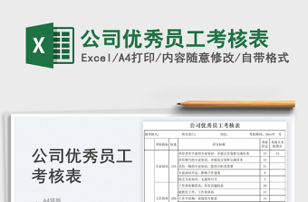 2023公司優(yōu)秀員工考核表免費下載