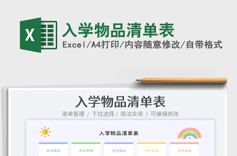 2023入學(xué)物品清單表免費(fèi)下載