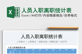 2023人員入職離職統(tǒng)計(jì)表免費(fèi)下載