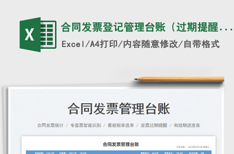 2023合同發(fā)票登記管理臺賬（過期提醒）免費下載