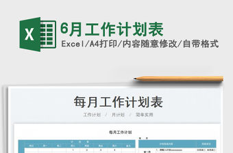 20236月工作計劃表免費下載