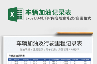 2023車輛加油記錄表免費(fèi)下載