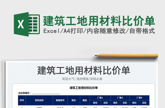 2023建筑工地用材料比價(jià)單免費(fèi)下載