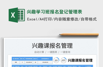 2023興趣學習班報名登記管理表免費下載