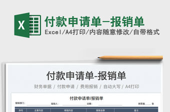 2023付款申請單-報銷單免費下載