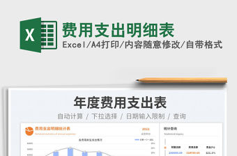2023費用支出明細表免費下載