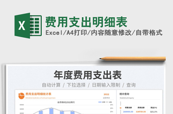 2023費(fèi)用支出明細(xì)表免費(fèi)下載