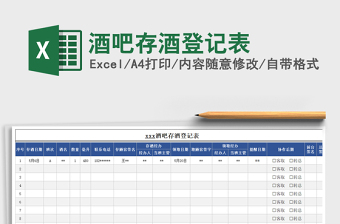 2023酒吧存酒登記表免費下載
