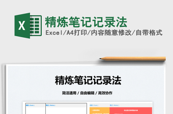 2023精煉筆記記錄法免費(fèi)下載