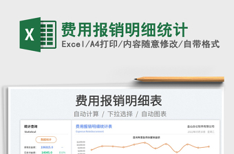 2023費(fèi)用報(bào)銷明細(xì)統(tǒng)計(jì)免費(fèi)下載