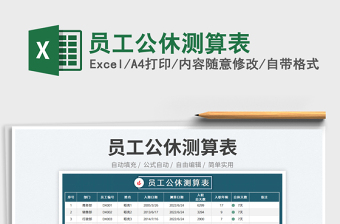 2023員工公休測(cè)算表免費(fèi)下載