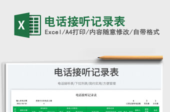 2023電話接聽記錄表免費下載