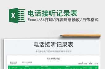 2023電話接聽記錄表免費下載