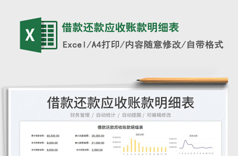 2023借款還款應收賬款明細表免費下載