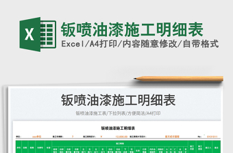 2023鈑噴油漆施工明細(xì)表免費下載