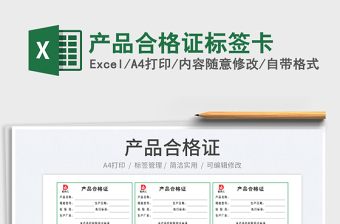 2023產(chǎn)品合格證標(biāo)簽卡免費(fèi)下載