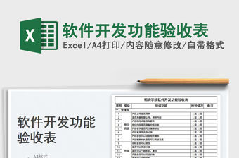 2023軟件開發功能驗收表免費下載